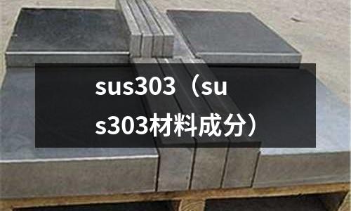 sus303(sus303材料成分)