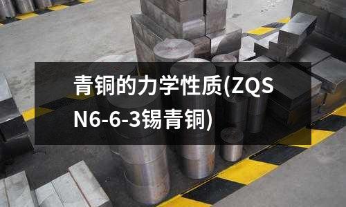 青铜的力学性质(ZQSN6-6-3锡青铜)