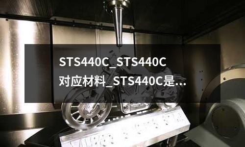 STS440C_STS440C对应材料_STS440C是什么材质