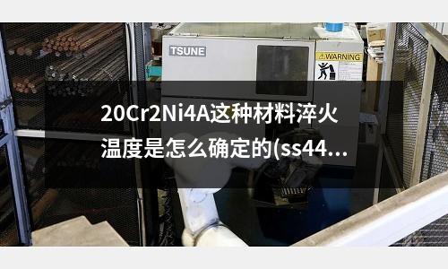 20Cr2Ni4A这种材料淬火温度是怎么确定的(ss442是什么材料)