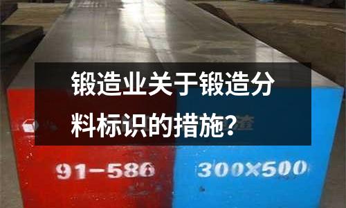 锻造业关于锻造分料标识的措施?