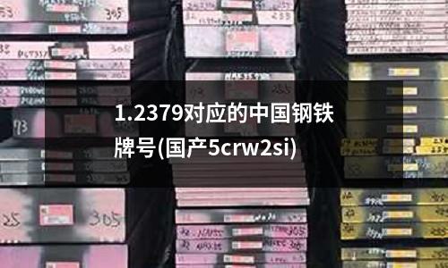 1.2379对应的中国钢铁牌号(国产5crw2si)