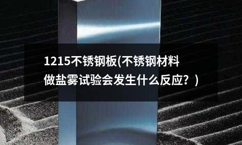 1215不锈钢板(不锈钢材料做盐雾试验会发生什么反应?)