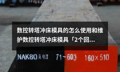 数控转塔冲床模具的怎么使用和维护数控转塔冲床模具「2个回答」(71一1焊丝能焊Q355吗?「最新回答」)
