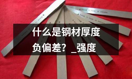 什么是钢材厚度负偏差?_强度