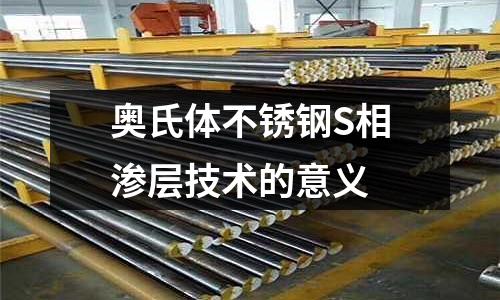 奥氏体不锈钢S相渗层技术的意义