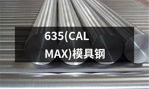 635(CALMAX)模具钢