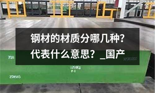 钢材的材质分哪几种?代表什么意思?_国产