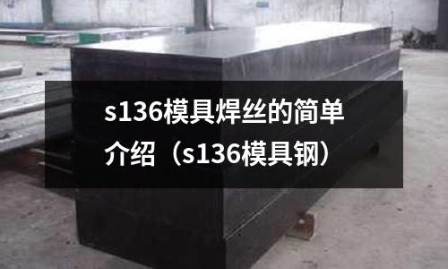 s136模具焊丝的简单介绍(s136模具钢)