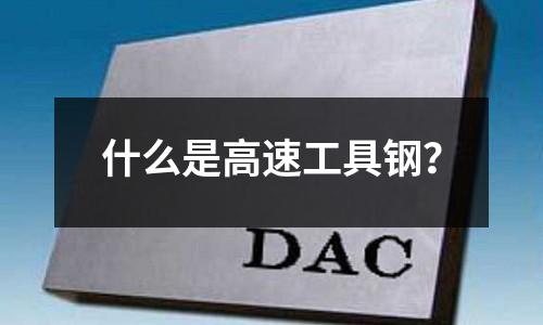 什么是高速工具钢?