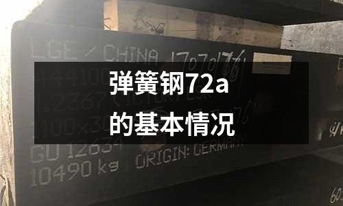 弹簧钢72a的基本情况