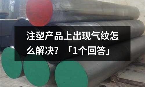 注塑产品上出现气纹怎么解决?「1个回答」