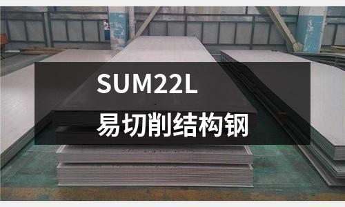 SUM22L易切削结构钢
