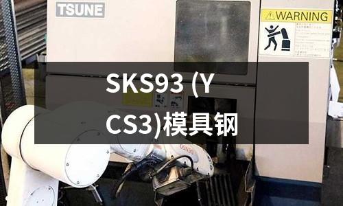 SKS93 (YCS3)模具钢