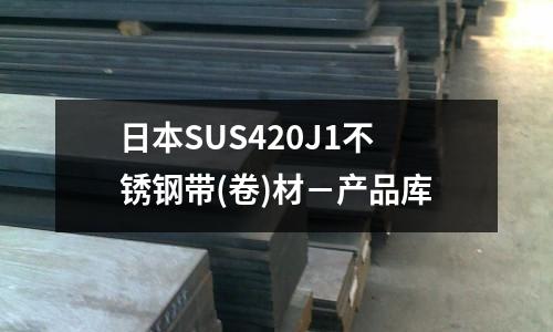 日本SUS420J1不锈钢带(卷)材-产品库