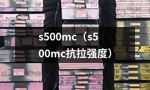 s500mc(s500mc抗拉强度)