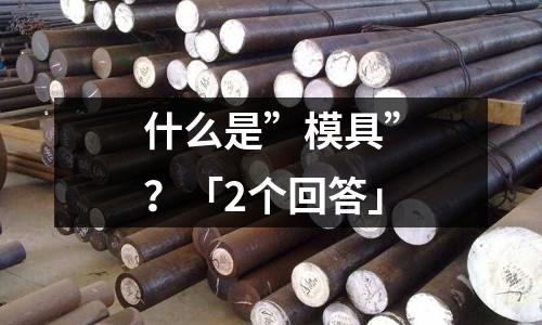 什么是”模具”?「2个回答」