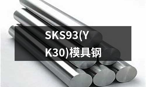 SKS93(YK30)模具钢