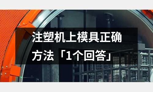 注塑机上模具正确方法「1个回答」
