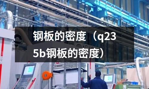 钢板的密度(q235b钢板的密度)