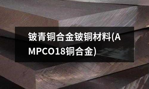 铍青铜合金铍铜材料(AMPCO18铜合金)