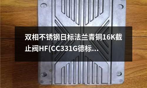 双相不锈钢日标法兰青铜16K截止阀HF(CC331G德标铝青铜化学成分)