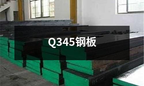 Q345钢板