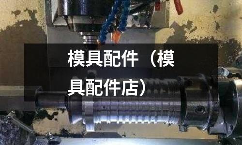 模具配件(模具配件店)