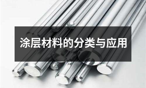 涂层材料的分类与应用