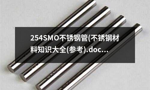 254SMO不锈钢管(不锈钢材料知识大全(参考).docx)