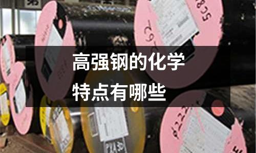 高强钢的化学特点有哪些