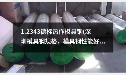 1.2343德标热作模具钢(深圳模具钢规格,模具钢性能好吗??)