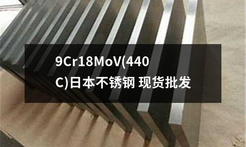 9Cr18MoV(440C)日本不锈钢 现货批发