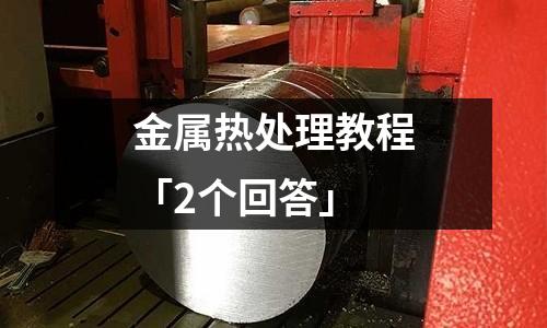 金属热处理教程「2个回答」