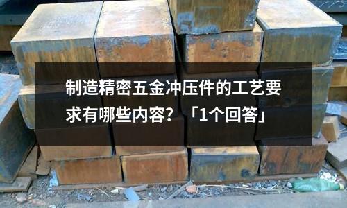 制造精密五金冲压件的工艺要求有哪些内容?「1个回答」