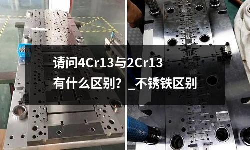 请问4Cr13与2Cr13有什么区别?_不锈铁区别