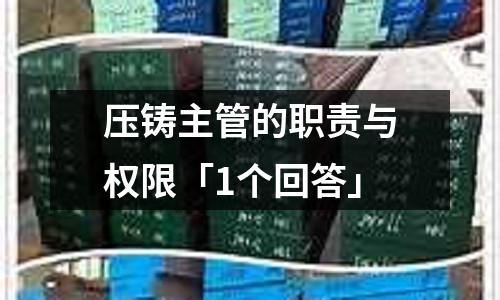 压铸主管的职责与权限「1个回答」
