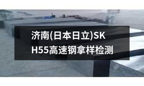 济南(日本日立)SKH55高速钢拿样检测
