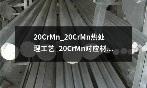 20CrMn_20CrMn热处理工艺_20CrMn对应材质