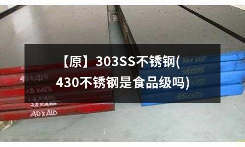 【原】303SS不锈钢(430不锈钢是食品级吗)