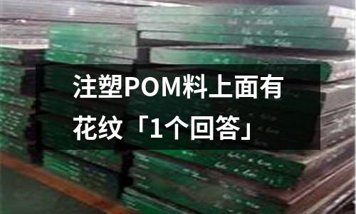 注塑POM料上面有花纹「1个回答」
