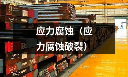 应力腐蚀(应力腐蚀破裂)