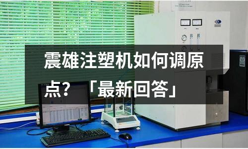 震雄注塑机如何调原点?「最新回答」