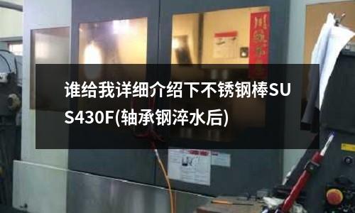 谁给我详细介绍下不锈钢棒SUS430F(轴承钢淬水后)