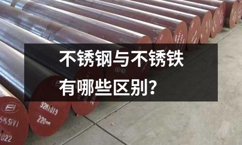 不锈钢与不锈铁有哪些区别?