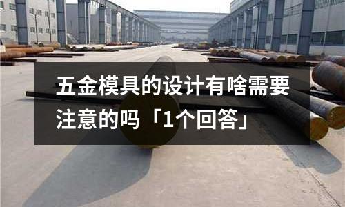 五金模具的设计有啥需要注意的吗「1个回答」