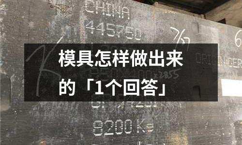 模具怎样做出来的「1个回答」