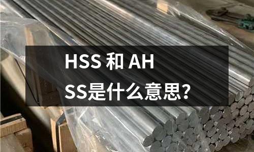 HSS 和 AHSS是什么意思?