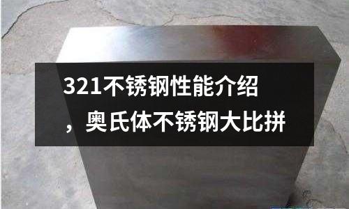 321不锈钢性能介绍,奥氏体不锈钢大比拼