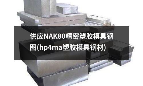供应NAK80精密塑胶模具钢图(hp4ma塑胶模具钢材)